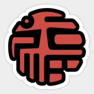 Chinese Character Fu (Good Fortune) (2) Sticker